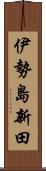 伊勢島新田 Scroll