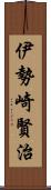 伊勢崎賢治 Scroll