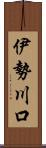 伊勢川口 Scroll