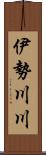 伊勢川川 Scroll