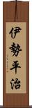 伊勢平治 Scroll