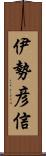 伊勢彦信 Scroll