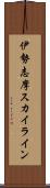 伊勢志摩スカイライン Scroll