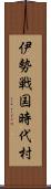 伊勢戦国時代村 Scroll