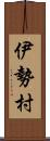 伊勢村 Scroll