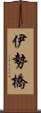 伊勢橋 Scroll