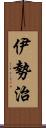 伊勢治 Scroll