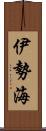 伊勢海 Scroll