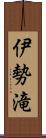 伊勢滝 Scroll