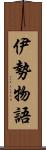 伊勢物語 Scroll