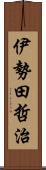 伊勢田哲治 Scroll