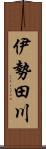 伊勢田川 Scroll