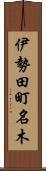 伊勢田町名木 Scroll