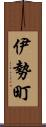 伊勢町 Scroll