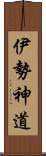 伊勢神道 Scroll