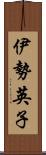 伊勢英子 Scroll