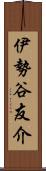 伊勢谷友介 Scroll