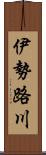 伊勢路川 Scroll