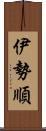 伊勢順 Scroll