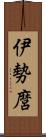 伊勢麿 Scroll