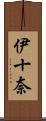 伊十奈 Scroll