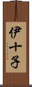 伊十子 Scroll