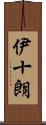 伊十朗 Scroll