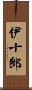 伊十郎 Scroll