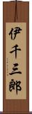 伊千三郎 Scroll