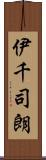 伊千司朗 Scroll