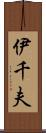 伊千夫 Scroll