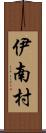 伊南村 Scroll