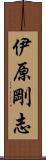 伊原剛志 Scroll
