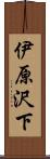 伊原沢下 Scroll