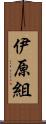 伊原組 Scroll