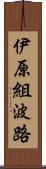 伊原組波路 Scroll