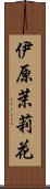 伊原茉莉花 Scroll