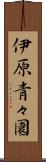 伊原青々園 Scroll