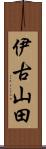 伊古山田 Scroll