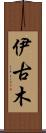 伊古木 Scroll