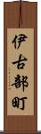 伊古部町 Scroll