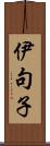 伊句子 Scroll