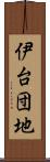 伊台団地 Scroll