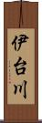 伊台川 Scroll