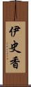 伊史香 Scroll