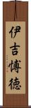 伊吉愽徳 Scroll