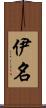 伊名 Scroll