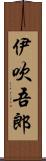 伊吹吾郎 Scroll