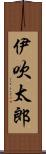 伊吹太郎 Scroll