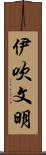 伊吹文明 Scroll